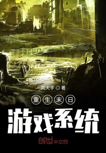 重生末日游戲系統(tǒng)