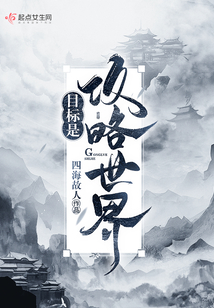 目標(biāo)是攻略世界