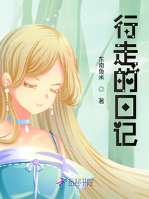 行走的日記