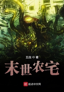 末世農宅