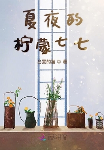 夏夜的檸蒙七七