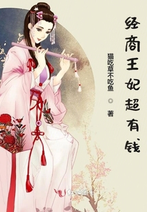 經(jīng)商王妃超有錢(qián)