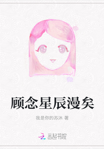 顧念星辰漫矣