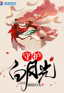 守護白月光