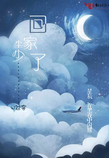 塵少回家了