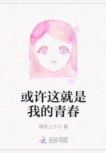 或許這就是我的青春