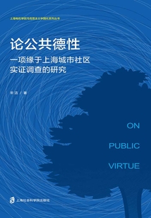 論公共德性：一項緣于上海城市社區實證調查的研究