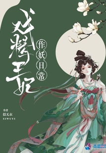 戲精王妃作妖日常