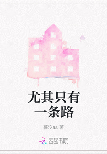 尤其只有一條路