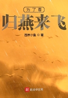 为了春归燕来飞在线阅读