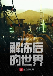 解凍后的世界