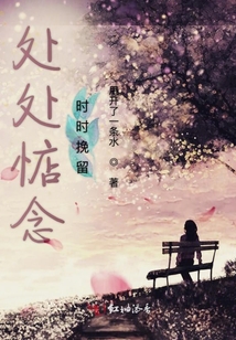 處處惦念時(shí)時(shí)挽留
