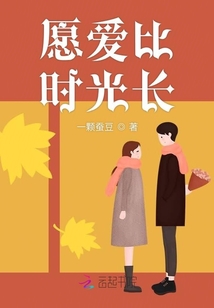 愿愛比時光長