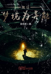 我以夢境為異能