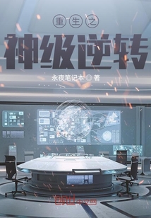 重生之神级逆转