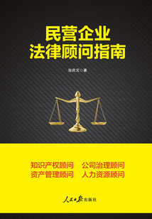 民營企業法律顧問指南