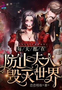 每天都在防止夫人毀滅世界