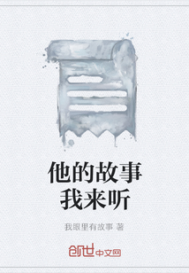 他的故事我來(lái)聽