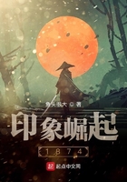 印象崛起1874在線閱讀