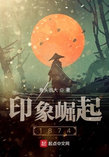 印象崛起1874