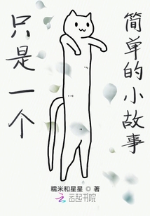 只是一個簡單的小故事