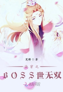 快穿之BOSS世无双