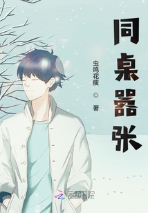 同桌囂張