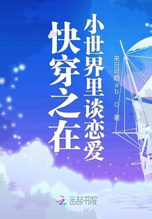快穿之在小世界里談戀愛