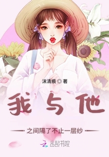 我與他之間隔了不止一層紗