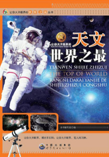 讓你大開眼界的天文世界之最