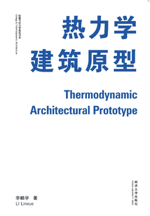 熱力學(xué)建筑原型