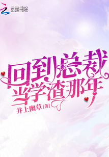 回到總裁當學渣那年