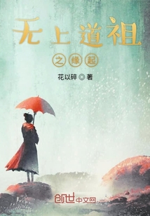 無上道祖之緣起