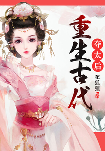重生古代奪太后
