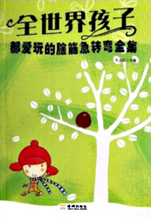 全世界孩子都愛玩的腦筋急轉彎（全集）
