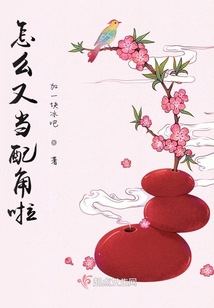 怎么又當(dāng)配角啦
