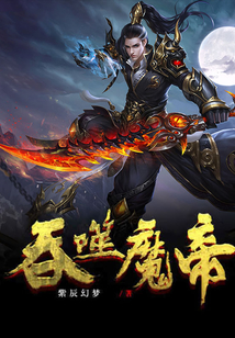吞噬魔帝