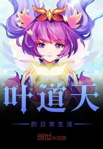 葉道天的日常生活