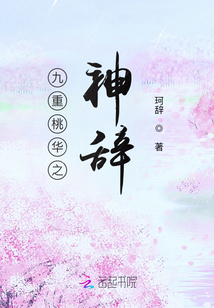 九重桃華之神辭