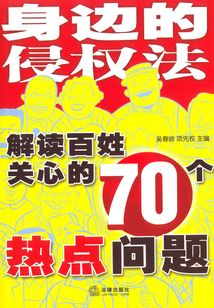 身邊的侵權法