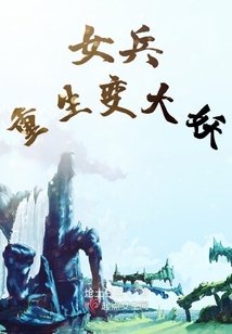 女兵重生變大妖