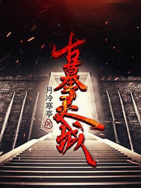 古墓灵城在线阅读