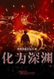 化為深淵