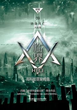 临界&middot;高科技罪案调查：逃逸死亡 封面