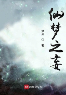 仙梦之妄