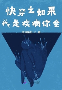 快穿之如果我是疾病你會