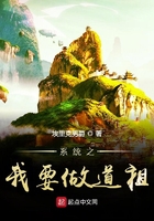 系统之我要做道祖在线阅读
