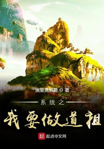 系統之我要做道祖