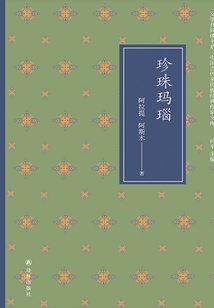 珍珠瑪瑙