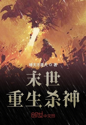 末世重生杀神在线阅读